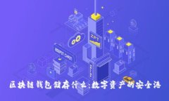 区块链钱包储存什么：数