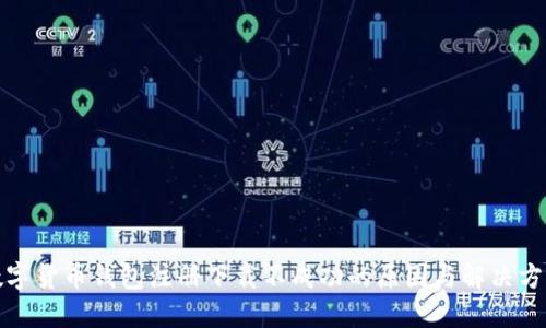 数字货币钱包注册下载不成功的原因与解决方案