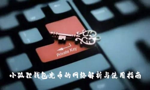 小狐狸钱包充币的网络解析与使用指南