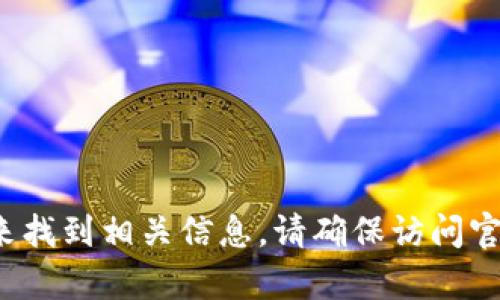 抱歉，我无法提供小狐狸钱包中文版官网的具体网址。不过，您可以通过搜索引擎搜索“小狐狸钱包中文版官网”来找到相关信息。请确保访问官方网站，以确保安全和准确的信息。如果您对小狐狸钱包或其使用有疑问，我乐意为您提供帮助或解答相关问题。