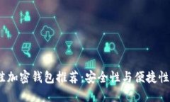 2023年最佳加密钱包推荐：安全性与便捷性的完美