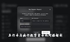 五行币与央行数字货币的对接解析