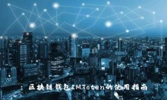 : 区块链钱包IMToten的使用指南