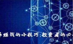 虚拟币赚钱的小技巧：投资者的必备指南