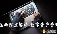 区块链钱包的深度解析：数字资产管理的新宇宙