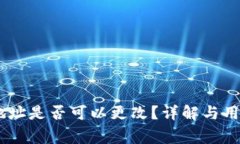 OKEx钱包地址是否可以更改？详解与用户常见问题