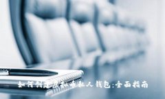 如何创建虚拟币私人钱包：全面指南