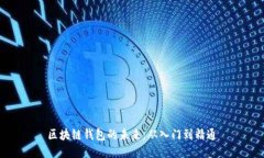 区块链钱包的未来：从入门到精通