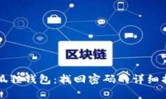 小狐狸钱包：找回密码的详细指南