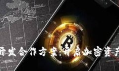 数字货币钱包开发合作方案：开启加密资产管理