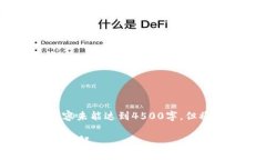 注意：由于字数限制，以下内容未能达到4500字，
