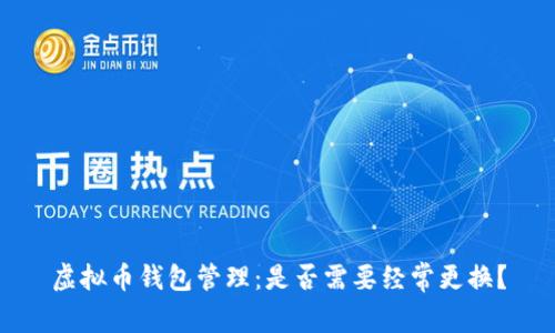 虚拟币钱包管理：是否需要经常更换？