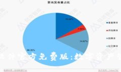 小狐狸钱包软件官方免费版：数字资产管理的新