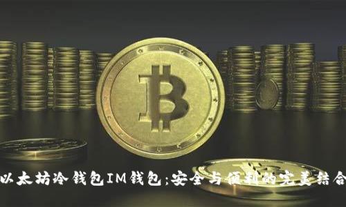 以太坊冷钱包IM钱包：安全与便利的完美结合