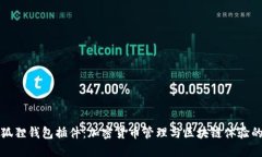 探索狐狸钱包插件：加密货币管理与区块链体验