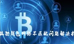 小狐狸钱包网络不匹配问题解决指南