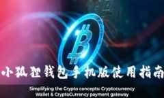 小狐狸钱包手机版使用指南