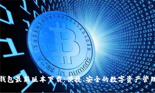 小狐钱包最新版本下载：便捷、安全的数字资产管理工具
