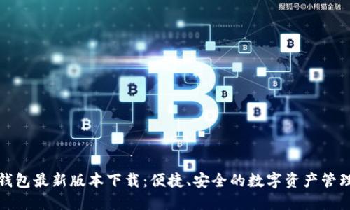 小狐钱包最新版本下载：便捷、安全的数字资产管理工具