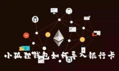 小狐狸钱包如何导入银行卡
