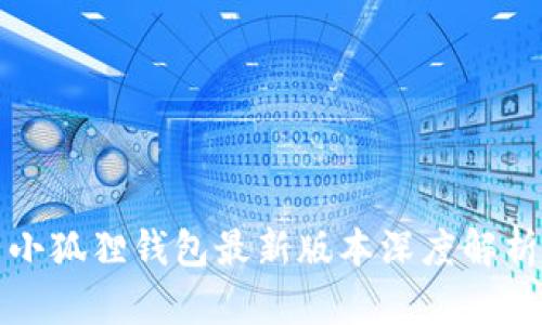 题目: 小狐狸钱包最新版本深度解析与应用
