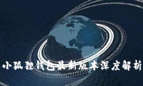 题目: 小狐狸钱包最新版本深度解析与应用