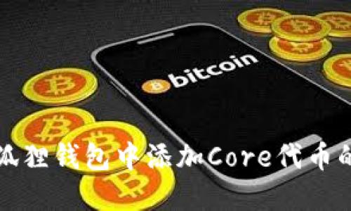 如何在小狐狸钱包中添加Core代币的详细指南